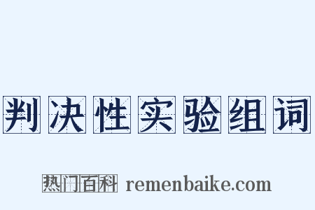 判决性实验组词是什么意思的图片